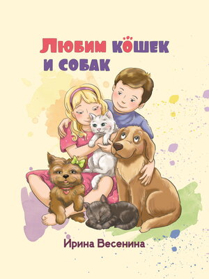 cover image of Любим кошек и собак